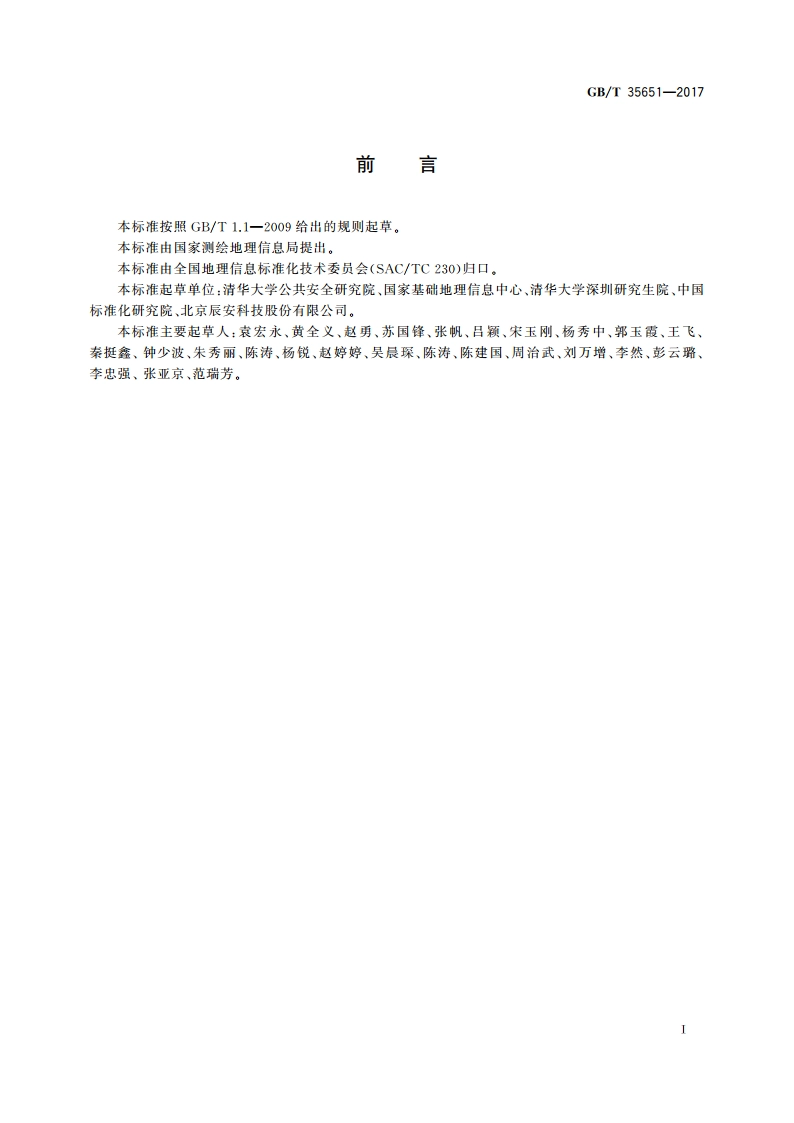 突发事件应急标绘图层规范 GBT 35651-2017.pdf_第3页