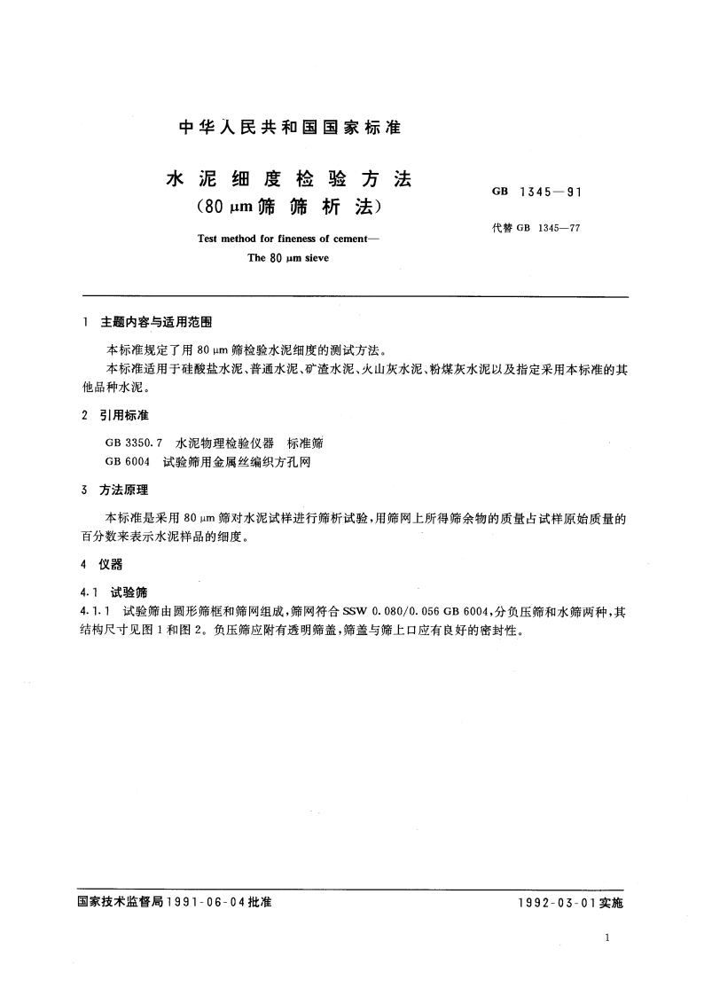 水泥细度检验方法 (80μm筛筛析法) GBT 1345-1991.pdf_第2页