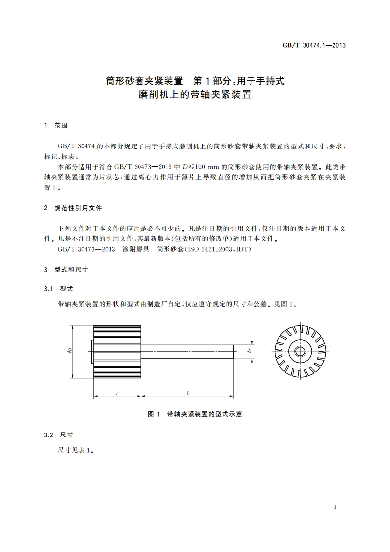 筒形砂套夹紧装置 第1部分：用于手持式磨削机上的带轴夹紧装置 GBT 30474.1-2013.pdf_第3页