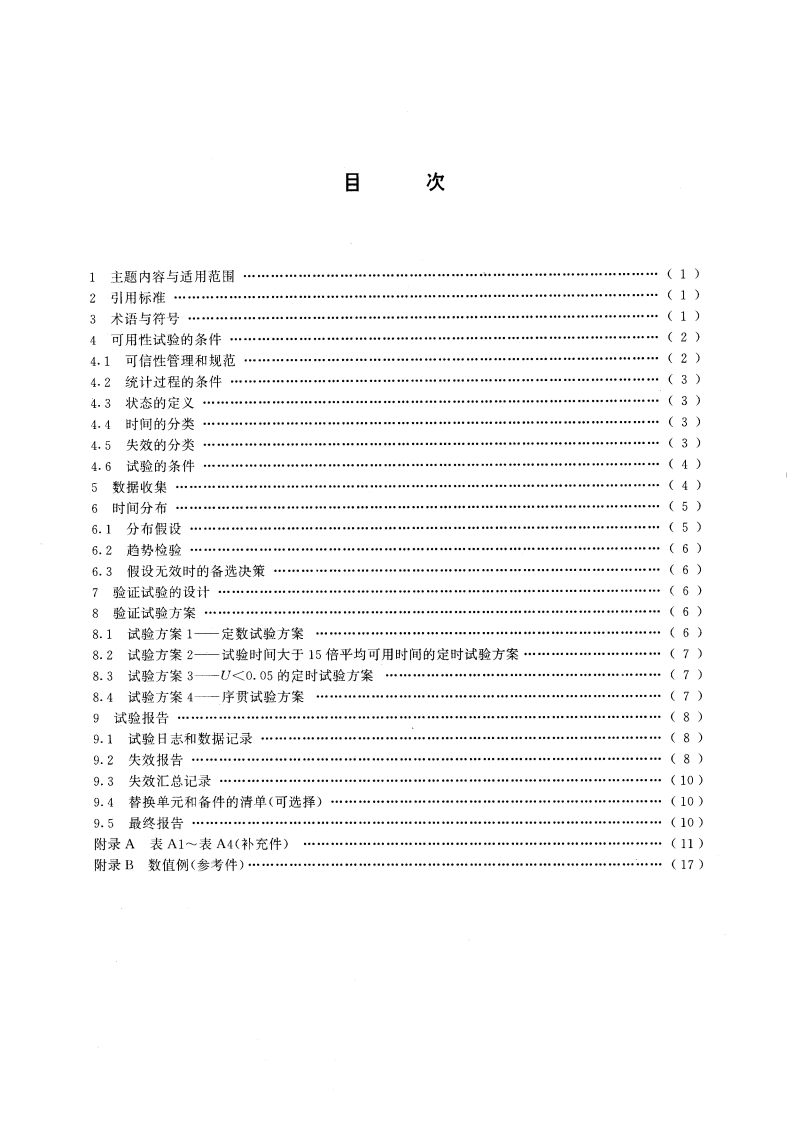 稳态可用性验证试验方法 GBT 15647-1995.pdf_第2页