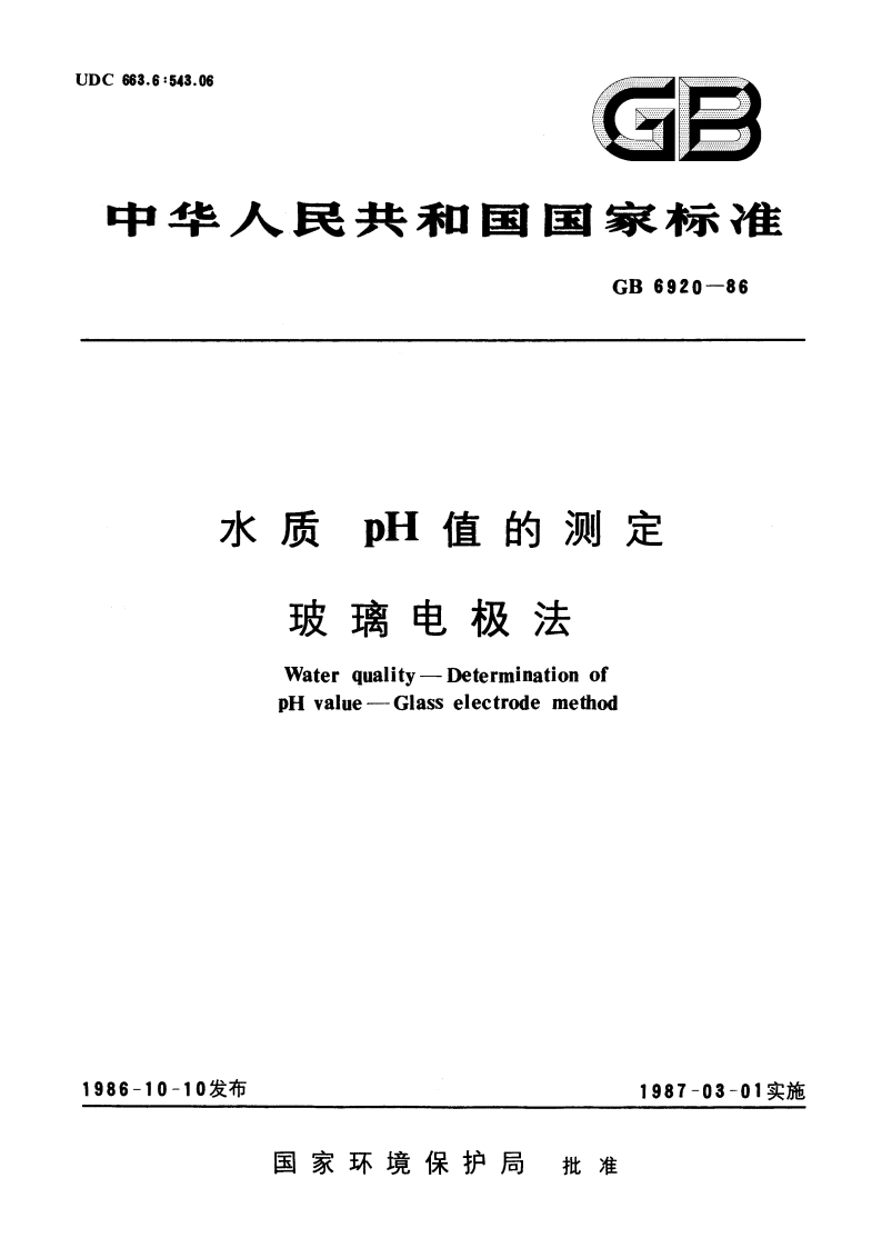 水质 pH值的测定 玻璃电极法 GBT 6920-1986.pdf_第1页