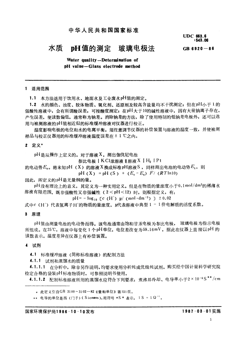 水质 pH值的测定 玻璃电极法 GBT 6920-1986.pdf_第2页