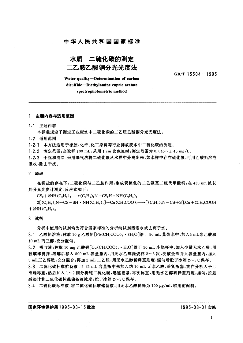 水质 二硫化碳的测定 二乙胺乙酸铜分光光度法 GBT 15504-1995.pdf_第3页