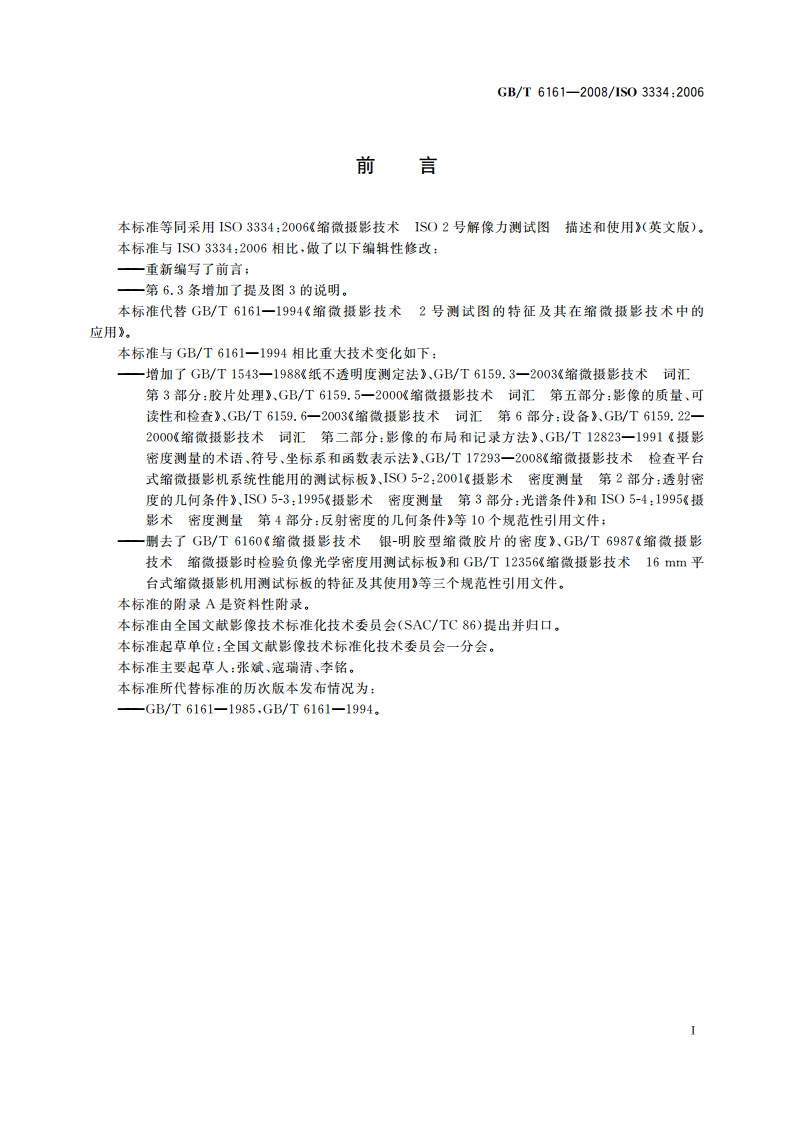 缩微摄影技术 ISO 2号解像力测试图的描述及其应用 GBT 6161-2008.pdf_第2页