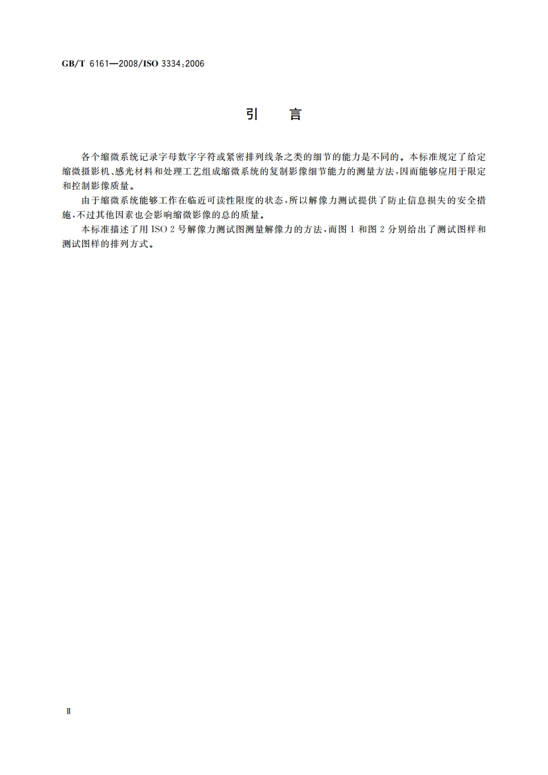 缩微摄影技术 ISO 2号解像力测试图的描述及其应用 GBT 6161-2008.pdf_第3页