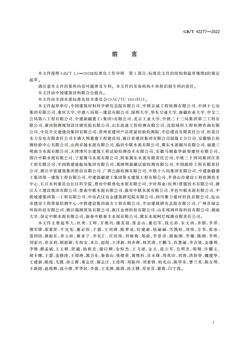 水泥胶砂碳化性试验方法 GBT 42277-2022.pdf_第2页