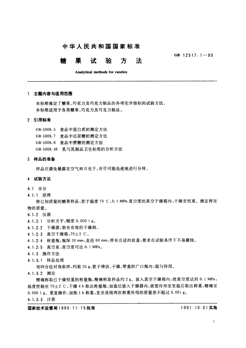 糖果试验方法 GBT 12517.1-1990.pdf_第2页