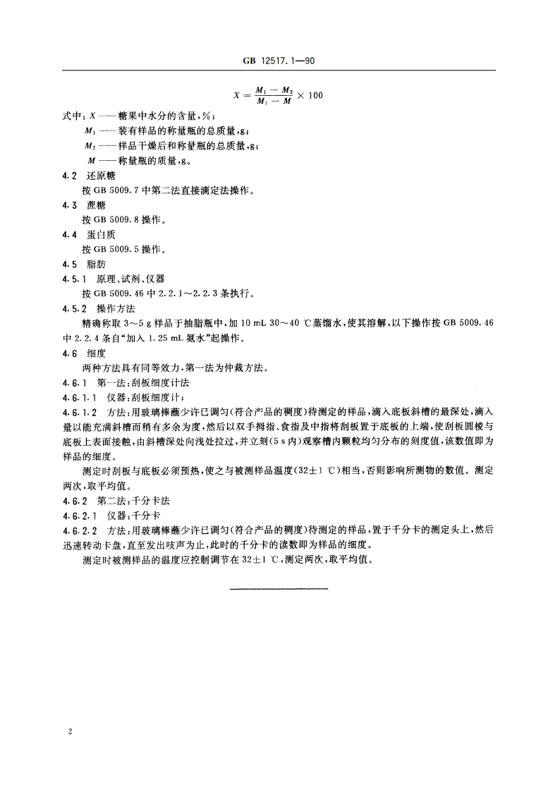 糖果试验方法 GBT 12517.1-1990.pdf_第3页