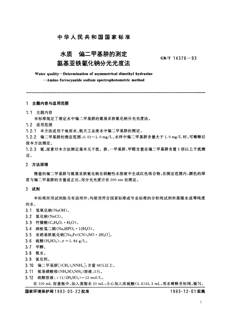 水质 偏二甲基肼的测定 氨基亚铁氰化钠分光光度法 GBT 14376-1993.pdf_第2页