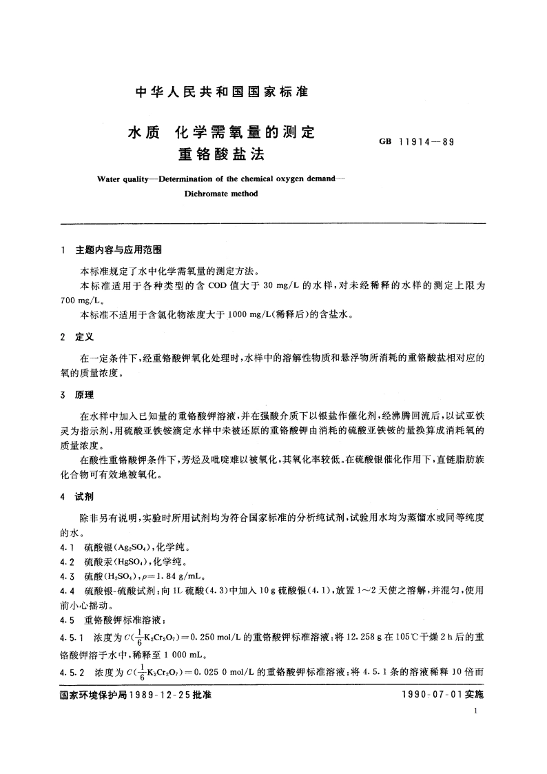 水质 化学需氧量的测定 重铬酸盐法 GBT 11914-1989.pdf_第2页