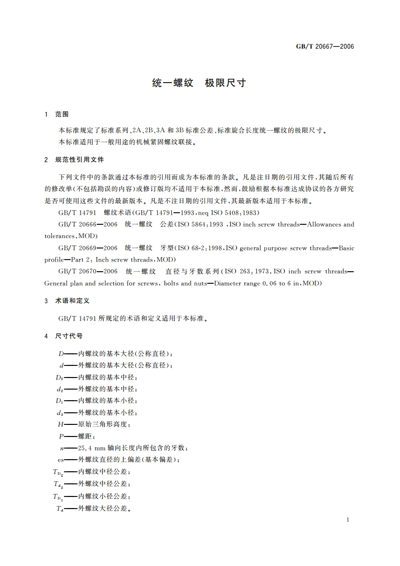 统一螺纹 极限尺寸 GBT 20667-2006.pdf_第3页