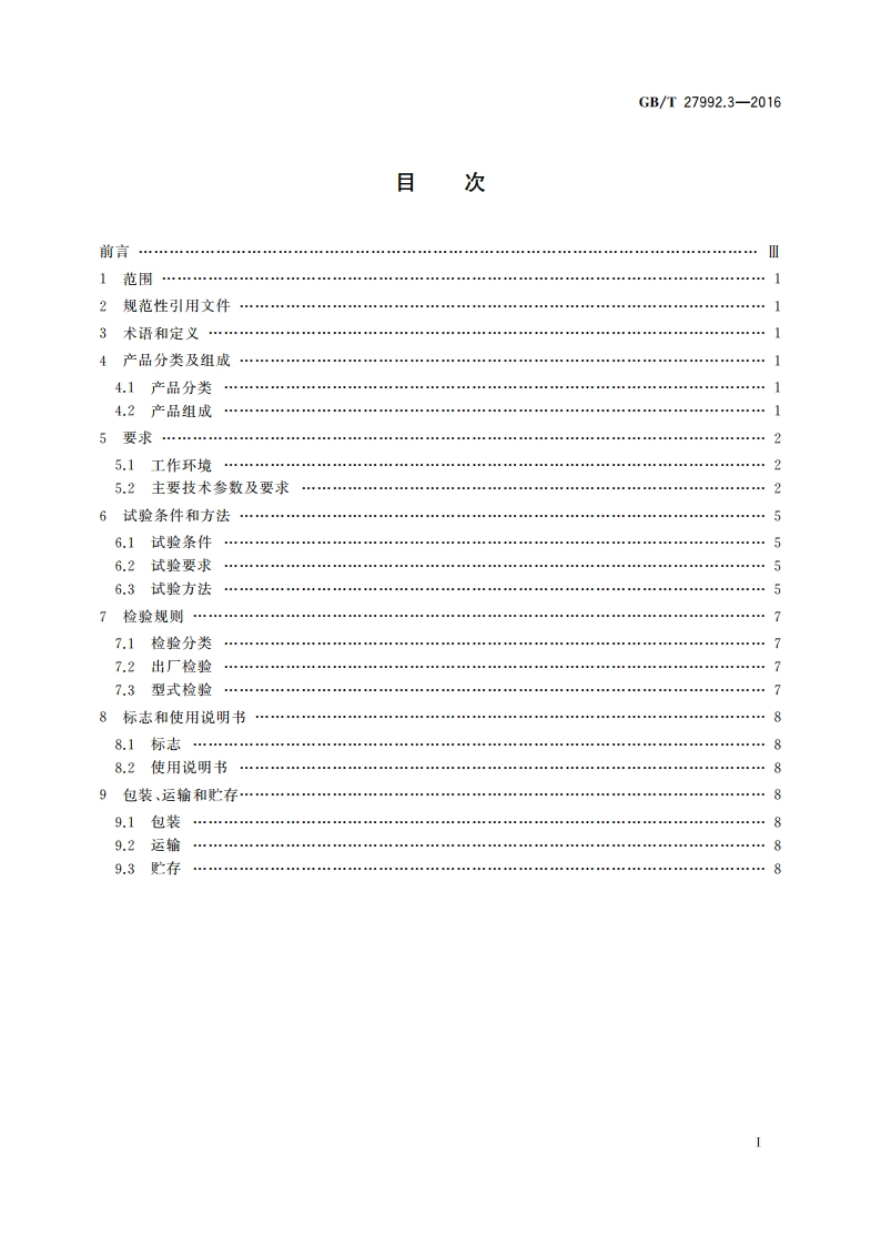 水深测量仪器 第3部分：超声波测深仪 GBT 27992.3-2016.pdf_第2页