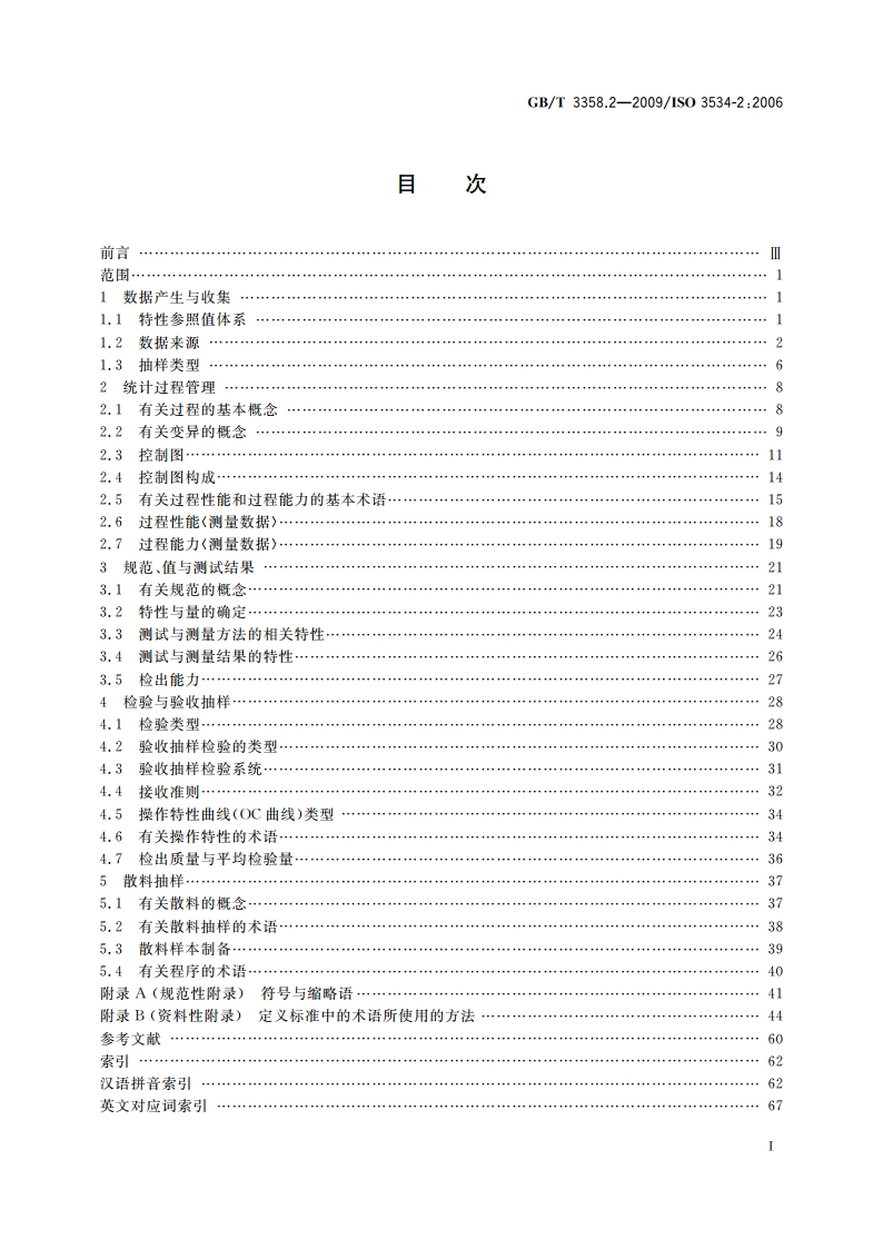 统计学词汇及符号 第2部分：应用统计 GBT 3358.2-2009.pdf_第2页