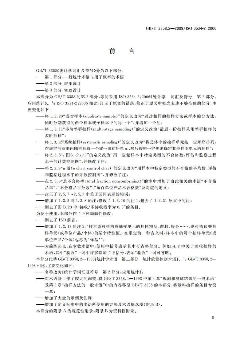 统计学词汇及符号 第2部分：应用统计 GBT 3358.2-2009.pdf_第3页