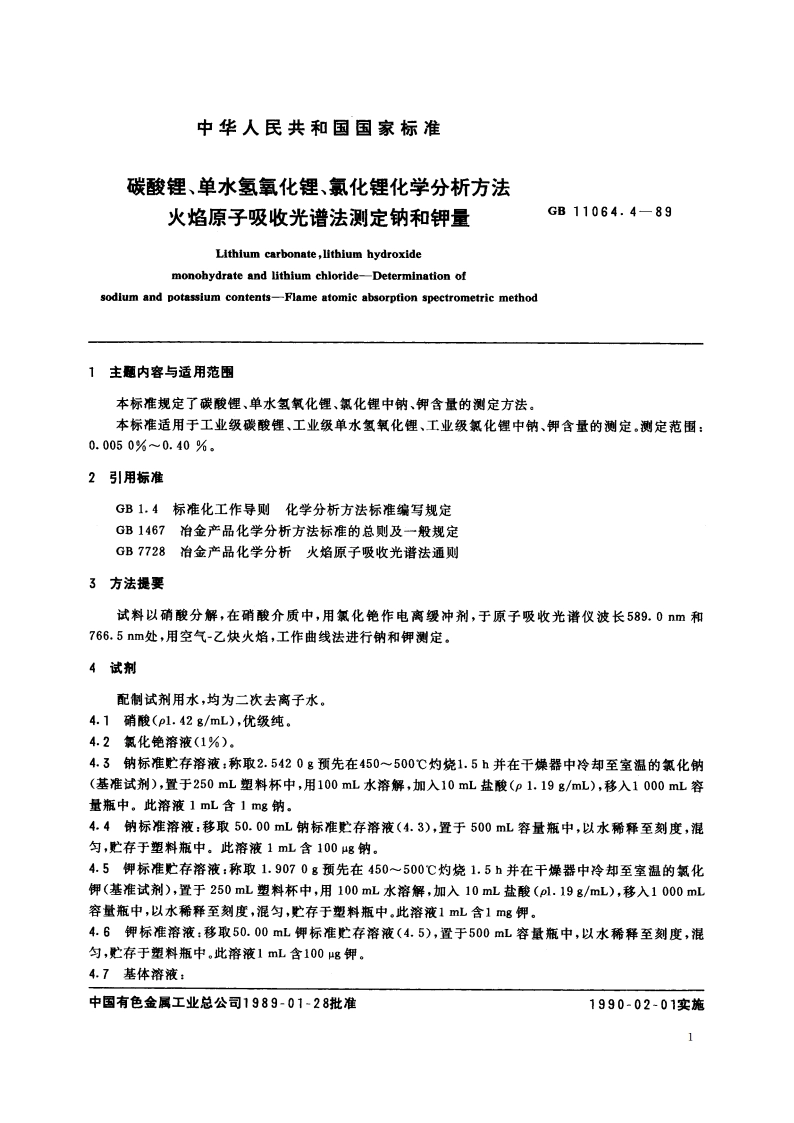 碳酸锂、单水氢氧化锂、氯化锂化学分析方法 火焰原子吸收光谱法测定钠和钾量 GBT 11064.4-1989.pdf_第2页