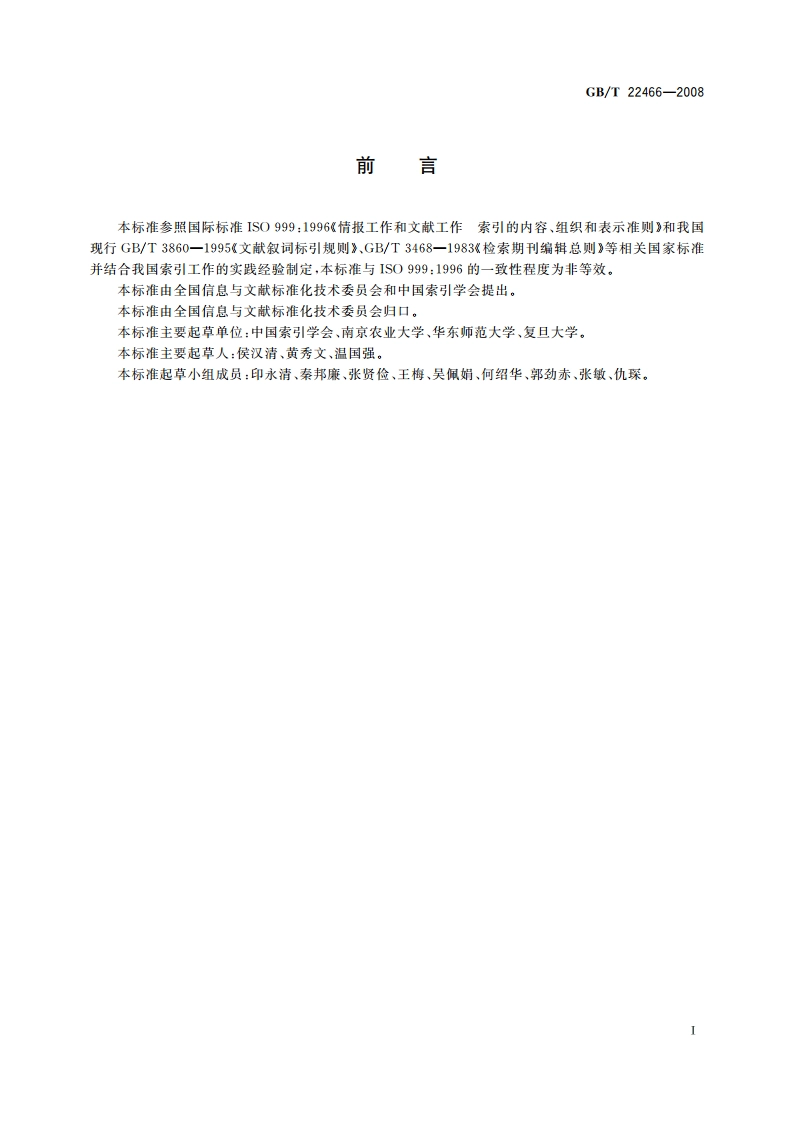 索引编制规则(总则) GBT 22466-2008.pdf_第3页