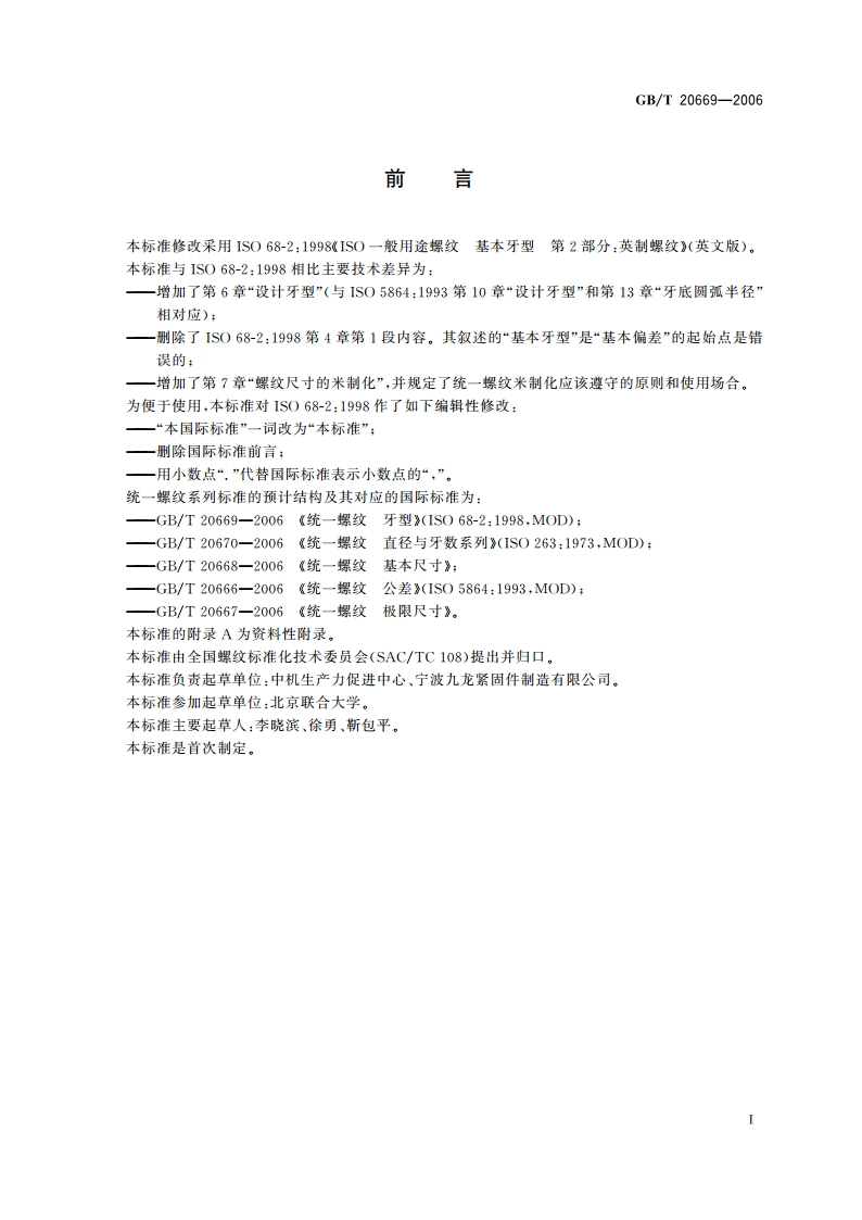 统一螺纹 牙型 GBT 20669-2006.pdf_第2页