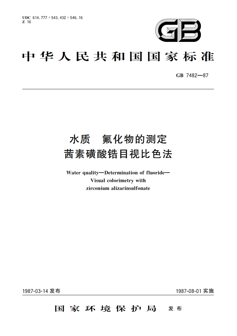 水质 氟化物的测定 茜素磺酸锆目视比色法 GBT 7482-1987.pdf_第1页