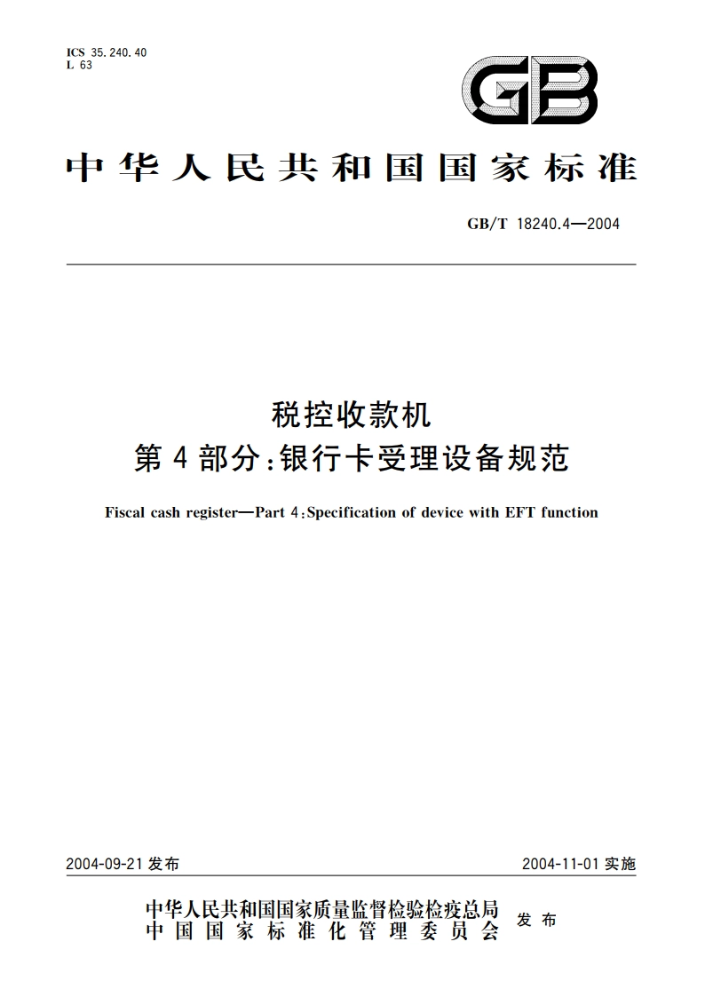 税控收款机 第4部分：银行卡受理设备规范 GBT 18240.4-2004.pdf_第1页