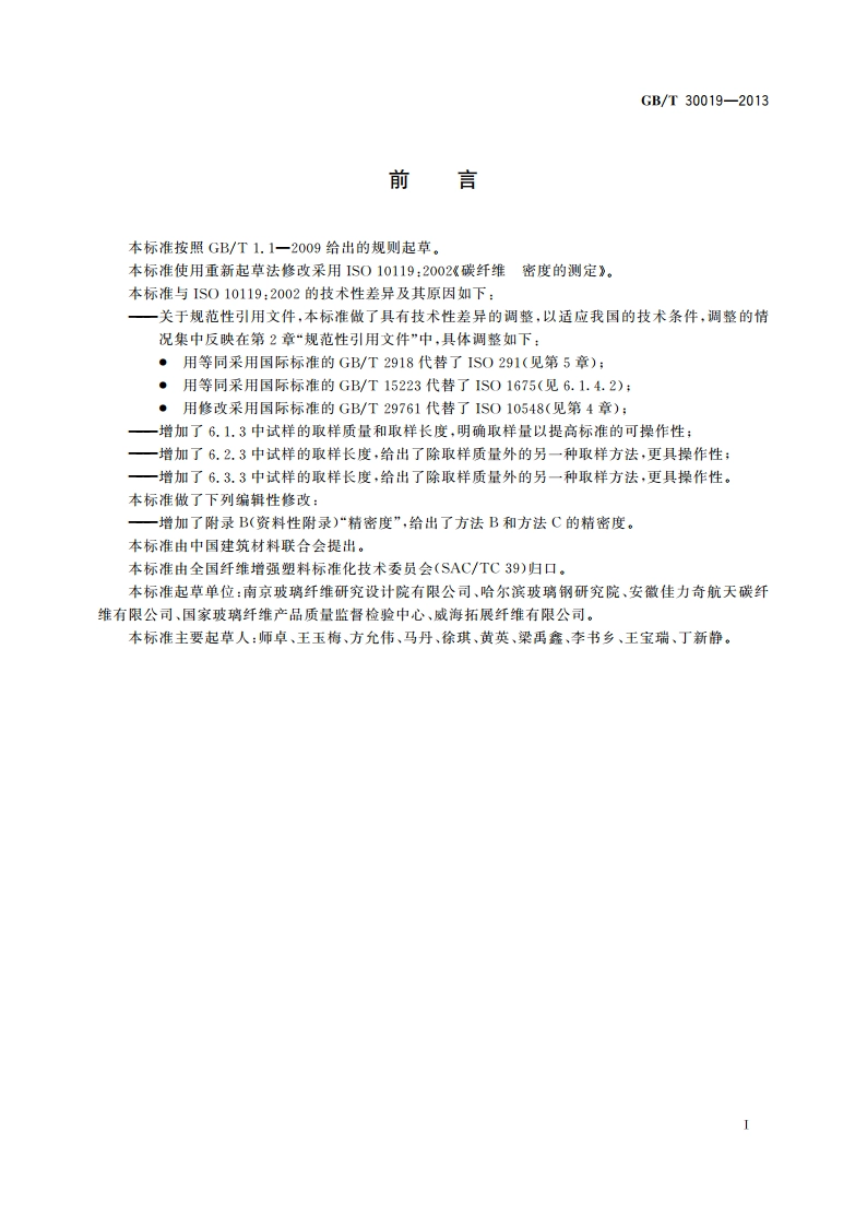 碳纤维 密度的测定 GBT 30019-2013.pdf_第2页