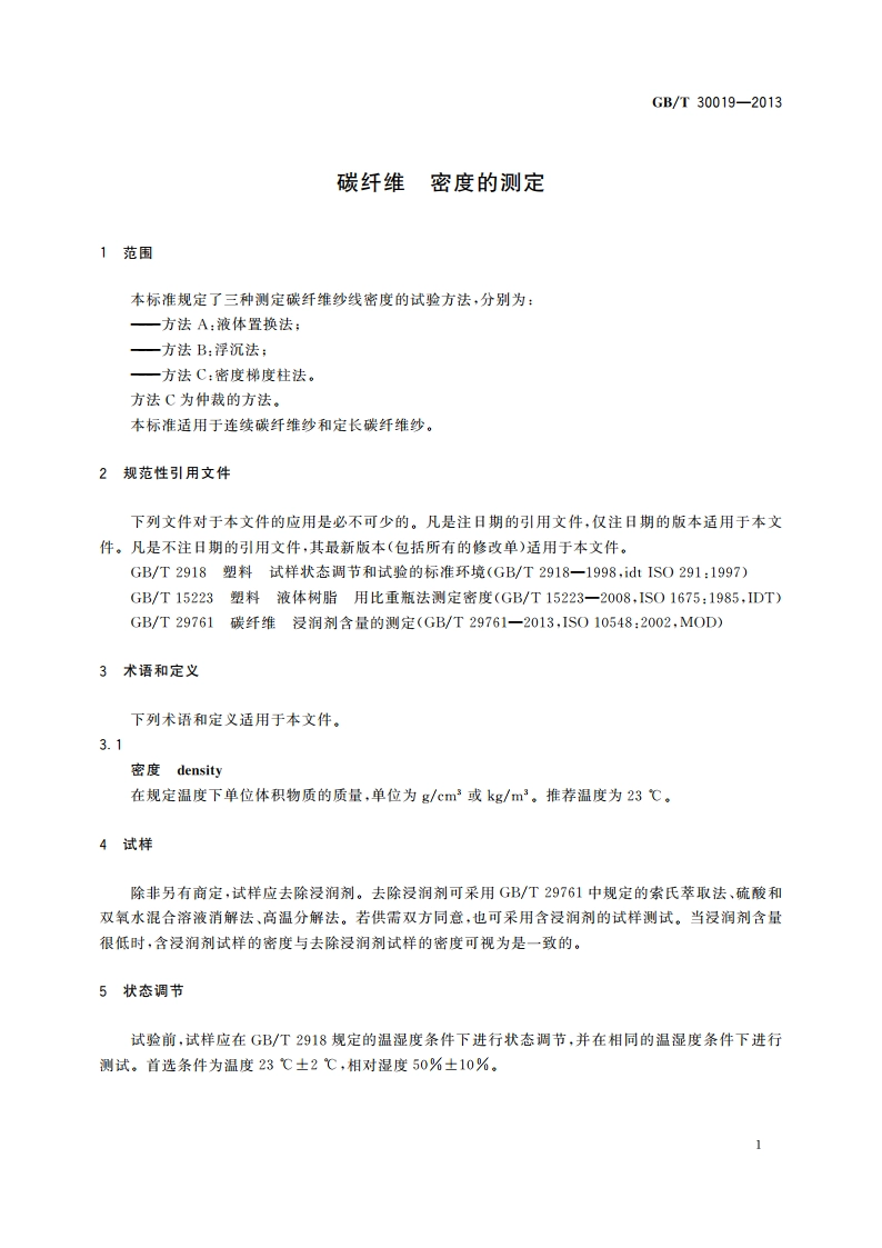 碳纤维 密度的测定 GBT 30019-2013.pdf_第3页