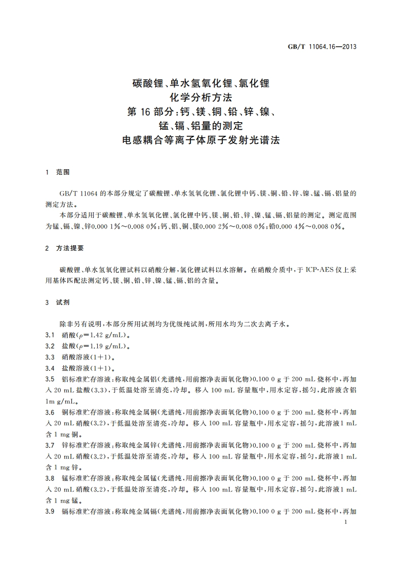 碳酸锂、单水氢氧化锂、氯化锂化学分析方法 第16部分钙、镁、铜、铅、锌、镍、锰、镉、铝量的测定 电感耦合等离子体原子发射光谱法 GBT 11064.16-2013.pdf_第3页