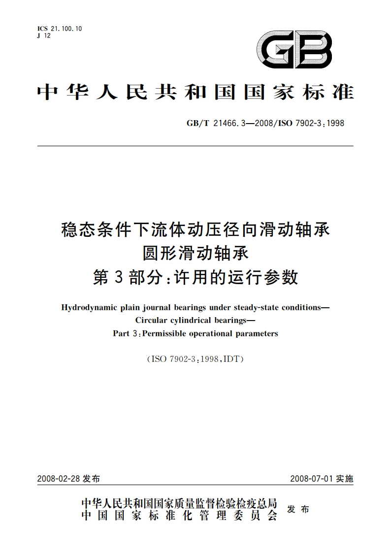 稳态条件下流体动压径向滑动轴承 圆形滑动轴承 第3部分：许用的运行参数 GBT 21466.3-2008.pdf_第1页