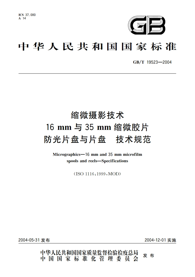 缩微摄影技术 16mm与35mm 缩微胶片防光片盘与片盘 技术规范 GBT 19523-2004.pdf_第1页