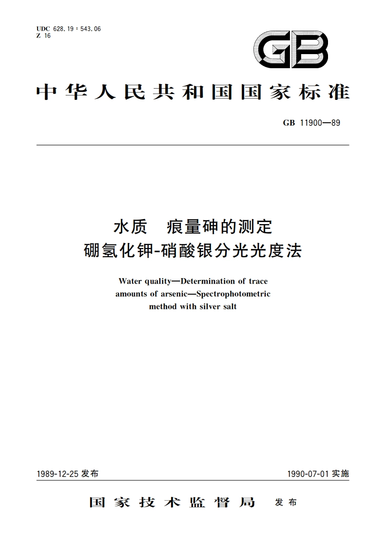 水质 痕量砷的测定 硼氢化钾-硝酸银分光光度法 GBT 11900-1989.pdf_第1页