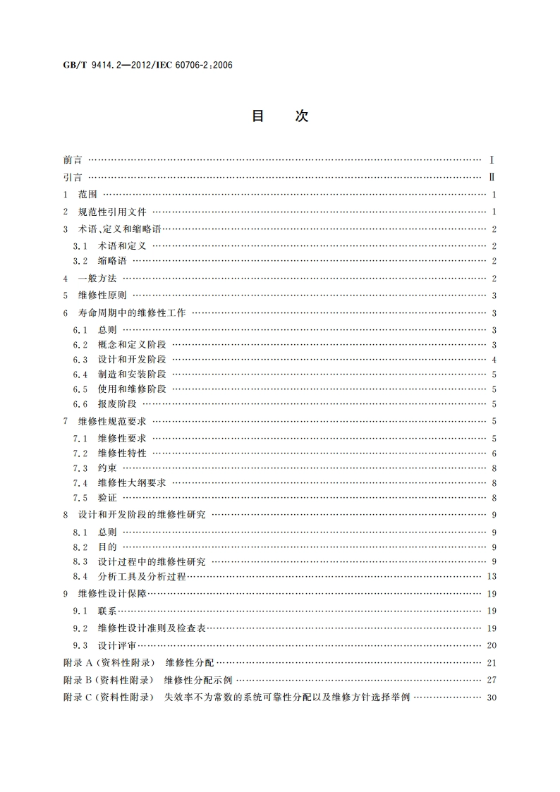 维修性 第2部分：设计和开发阶段维修性要求与研究 GBT 9414.2-2012.pdf_第2页