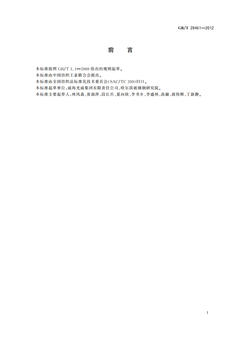 碳纤维预浸料 GBT 28461-2012.pdf_第2页