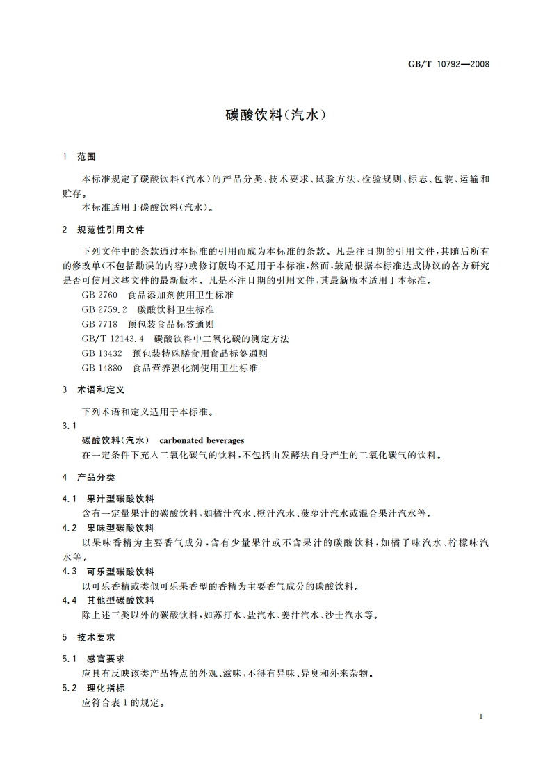 碳酸饮料(汽水) GBT 10792-2008.pdf_第3页