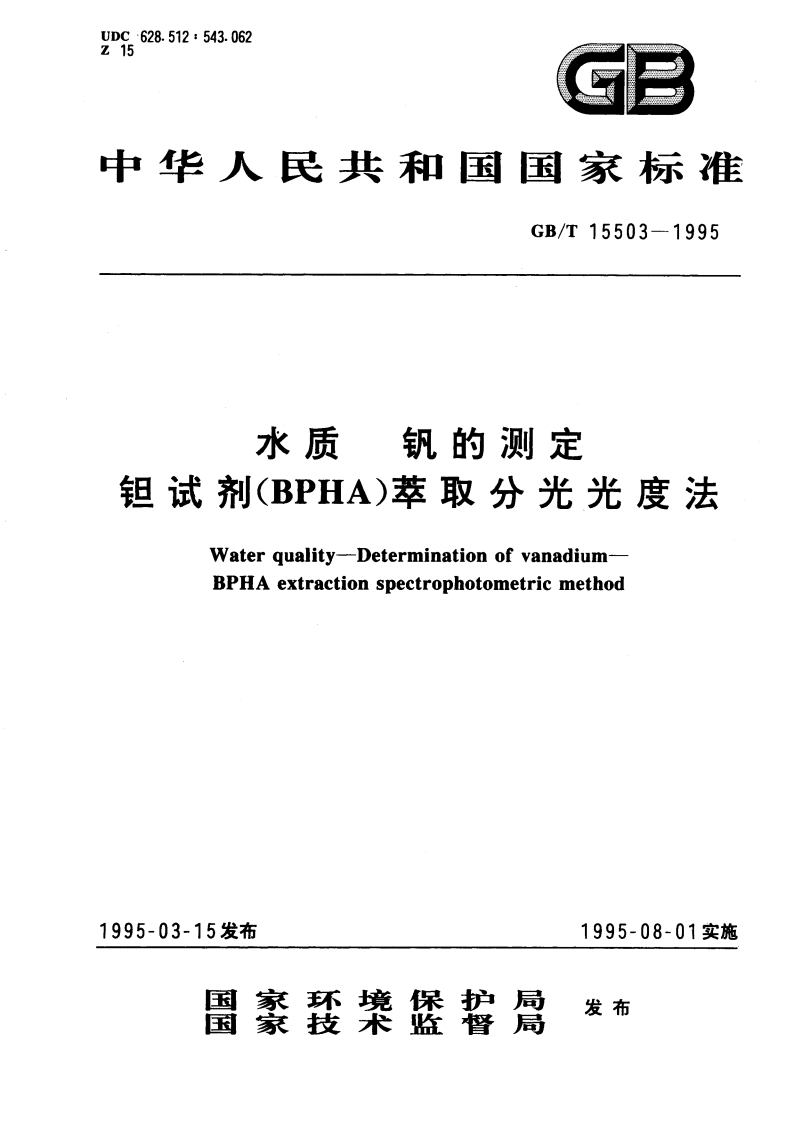 水质 钒的测定 钽试剂(BPHA)萃取分光光度法 GBT 15503-1995.pdf_第1页