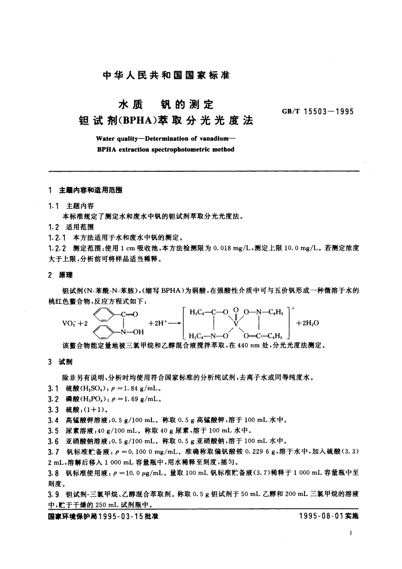 水质 钒的测定 钽试剂(BPHA)萃取分光光度法 GBT 15503-1995.pdf_第3页