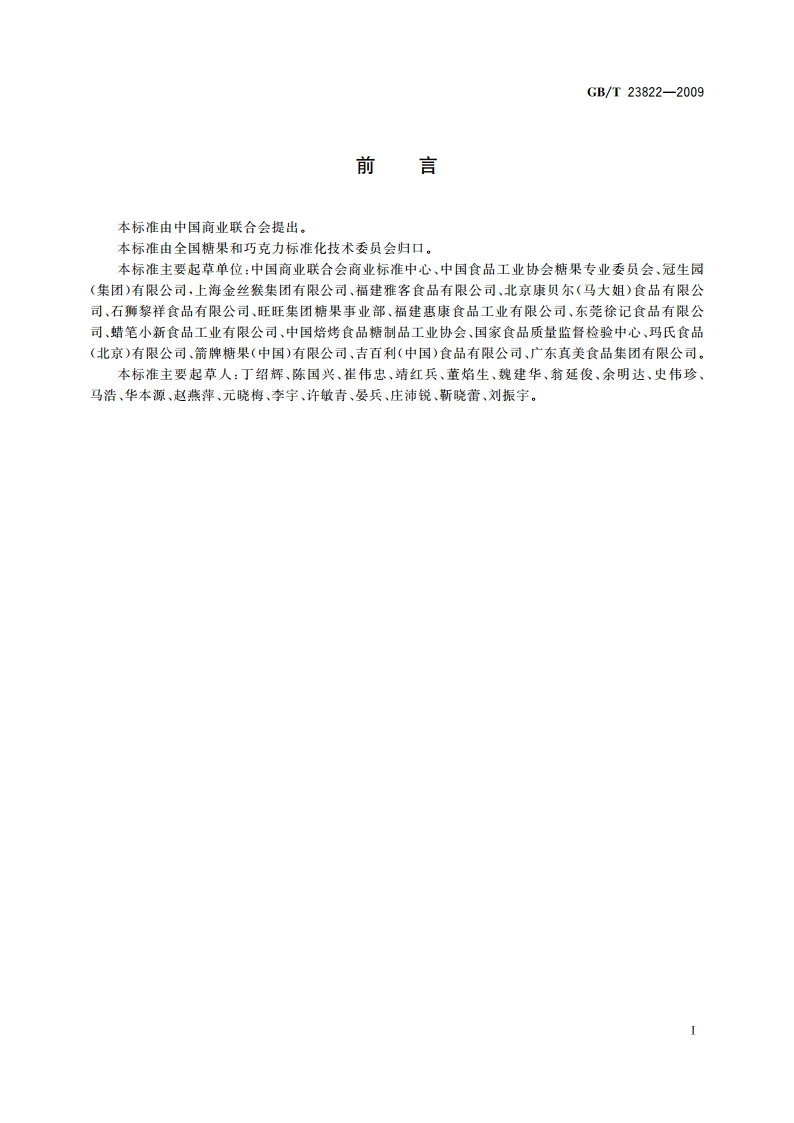 糖果和巧克力生产质量管理要求 GBT 23822-2009.pdf_第2页