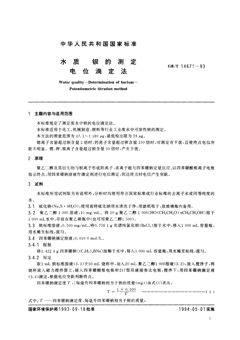 水质 钡的测定 电位滴定法 GBT 14671-1993.pdf_第2页