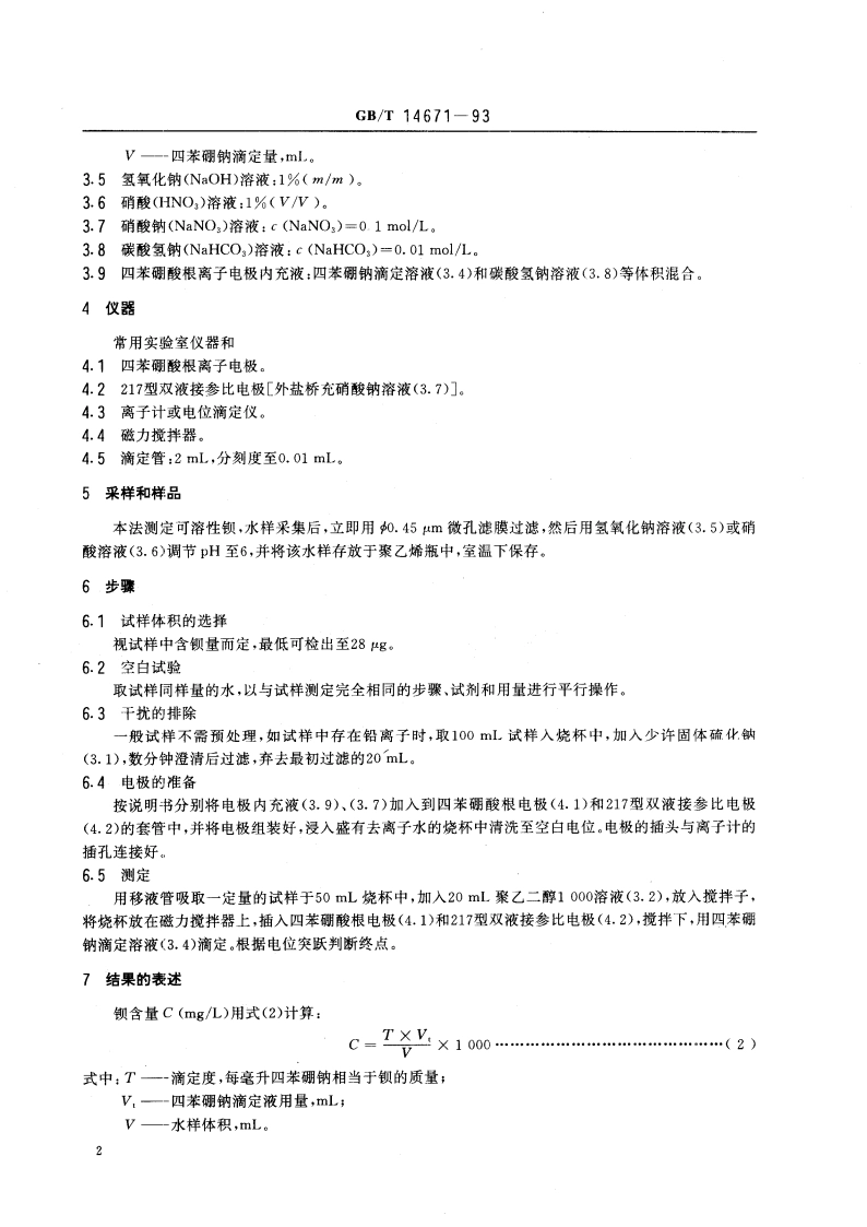 水质 钡的测定 电位滴定法 GBT 14671-1993.pdf_第3页