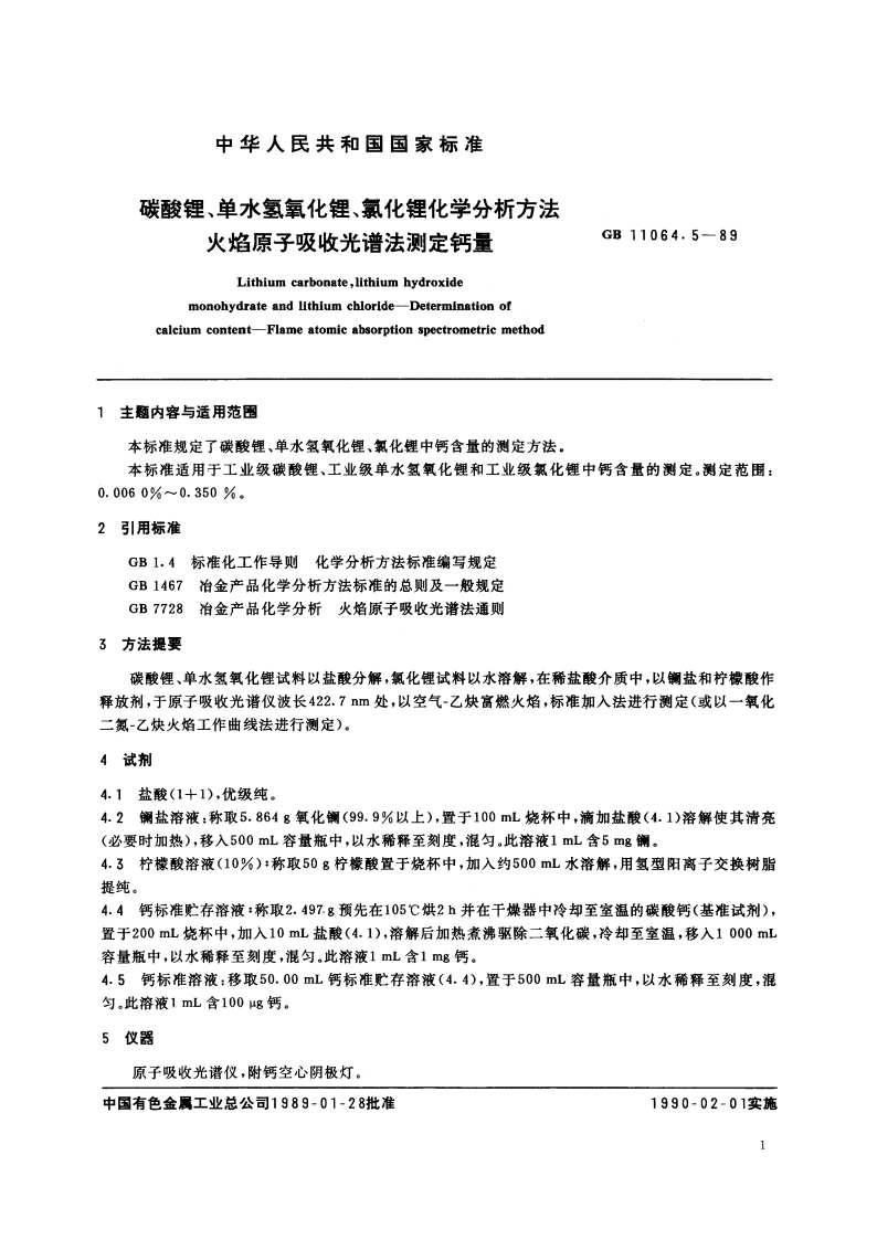 碳酸锂、单水氢氧化锂、氯化锂化学分析方法 火焰原子吸收光谱法测定钙量 GBT 11064.5-1989.pdf_第2页