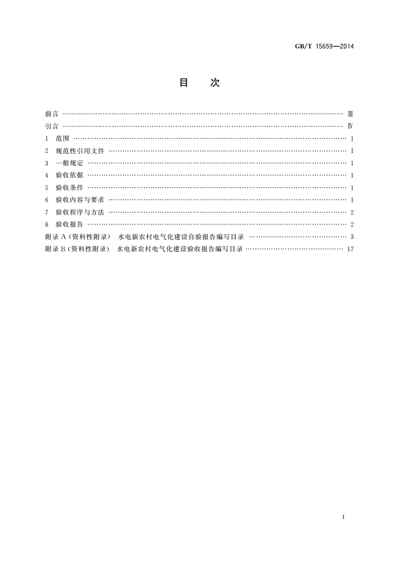 水电新农村电气化验收规程 GBT 15659-2014.pdf_第2页