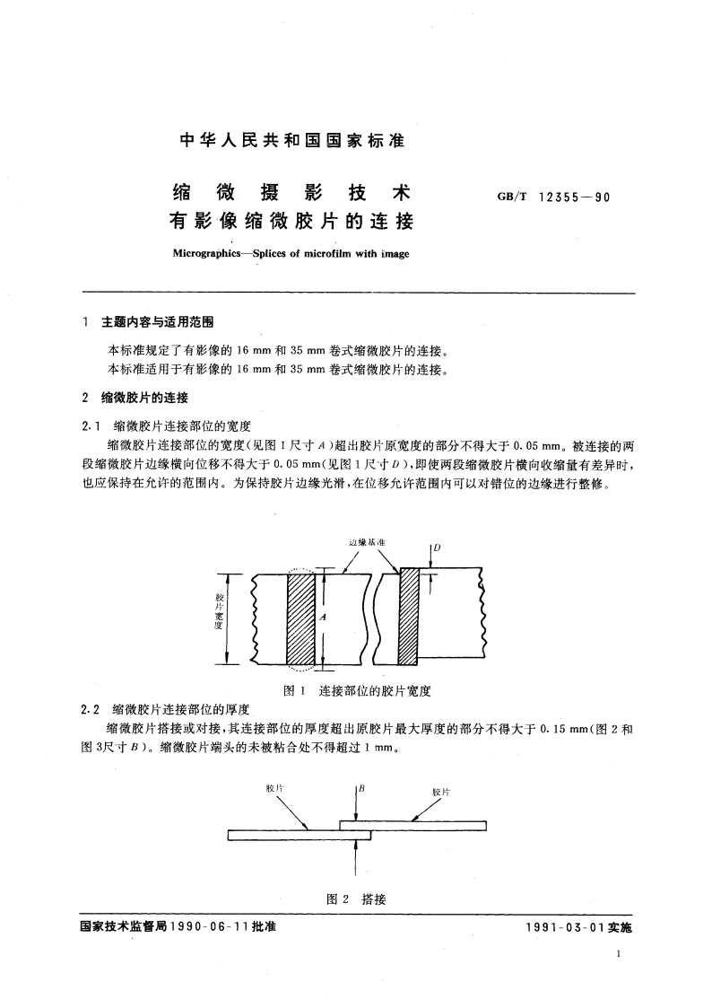 缩微摄影技术 有影像缩微胶片的连接 GBT 12355-1990.pdf_第2页