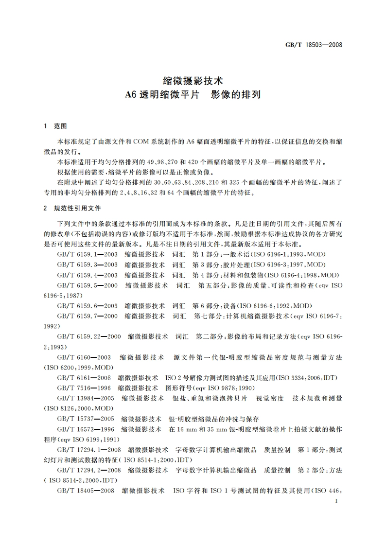 缩微摄影技术 A6透明缩微平片 影像的排列 GBT 18503-2008.pdf_第3页