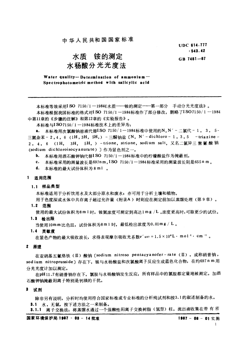 水质 铵的测定 水杨酸分光光度法 GBT 7481-1987.pdf_第3页