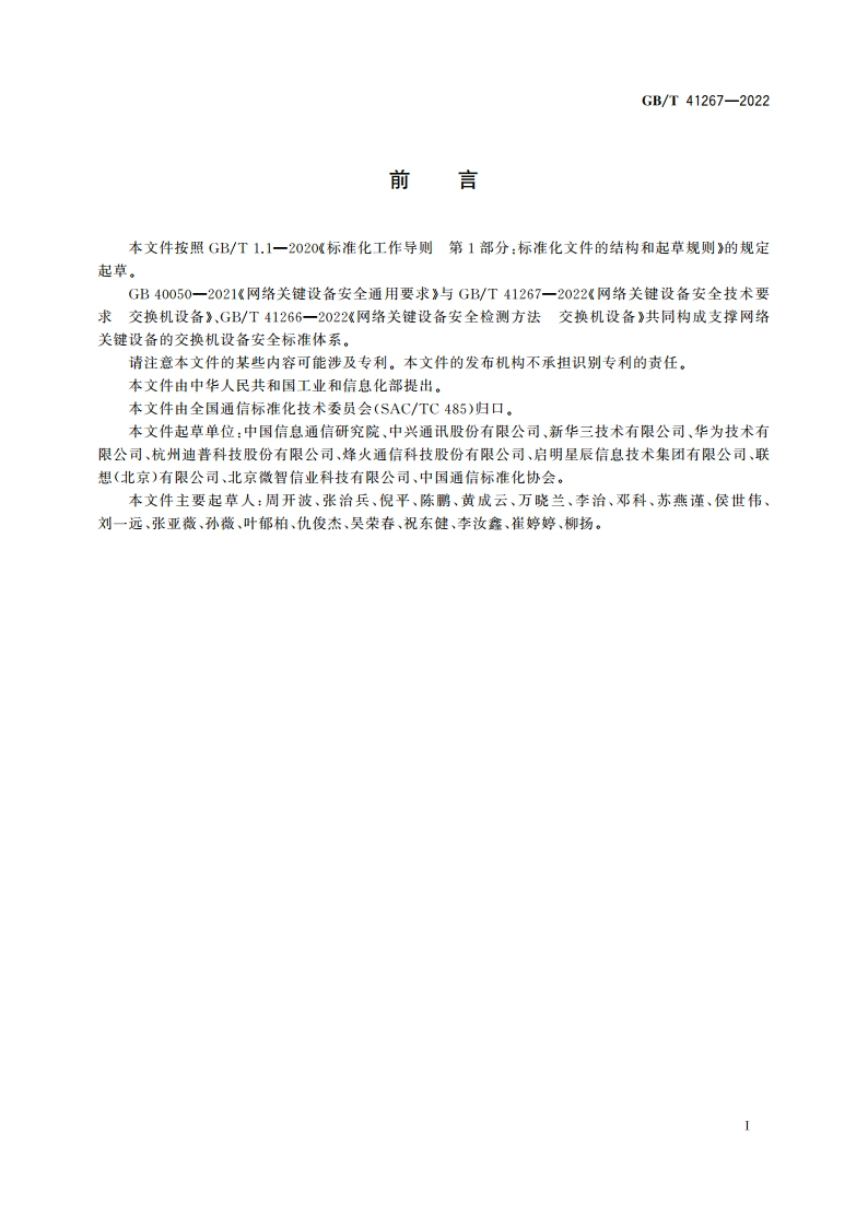网络关键设备安全技术要求 交换机设备 GBT 41267-2022.pdf_第3页