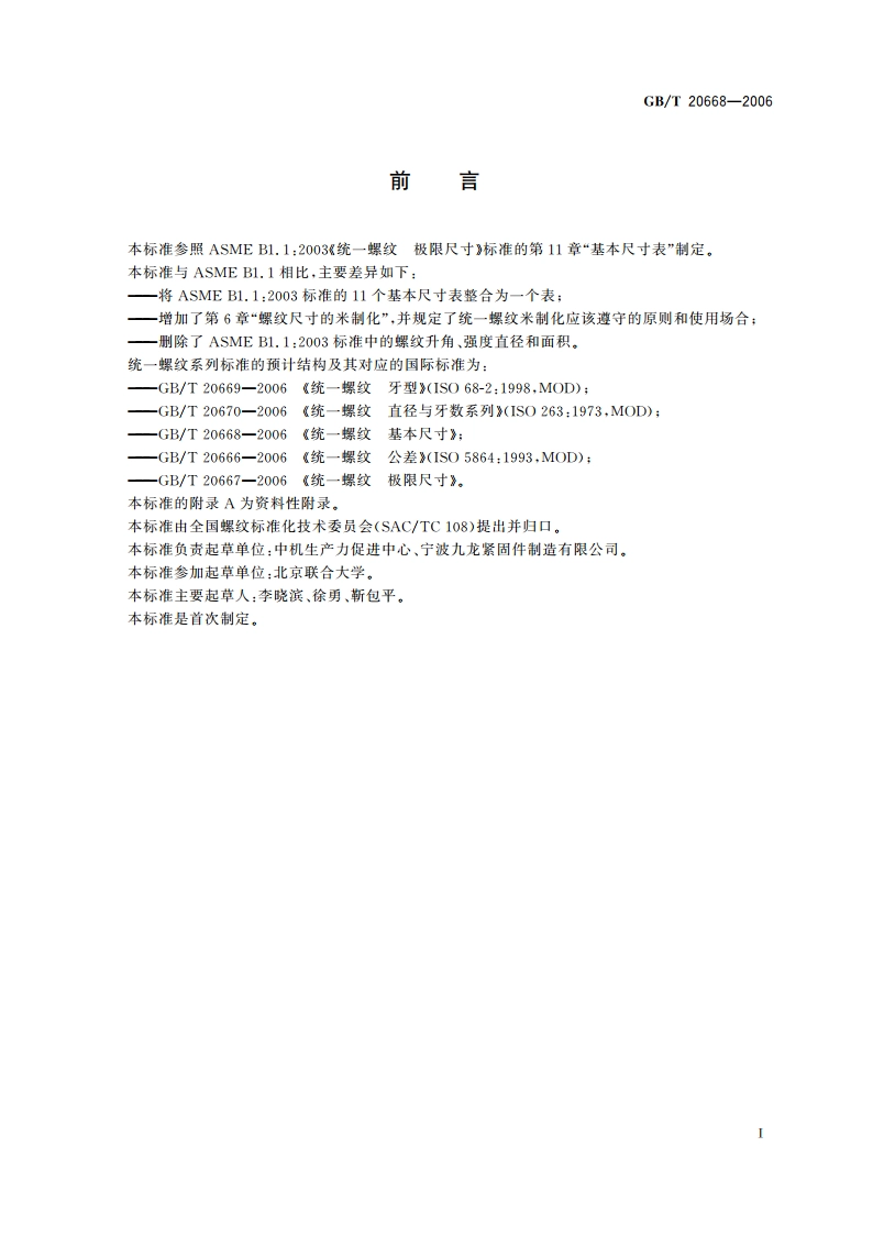 统一螺纹 基本尺寸 GBT 20668-2006.pdf_第2页