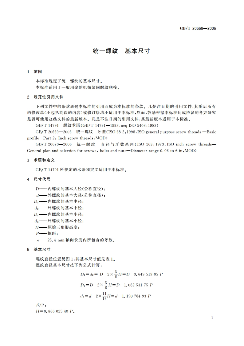 统一螺纹 基本尺寸 GBT 20668-2006.pdf_第3页