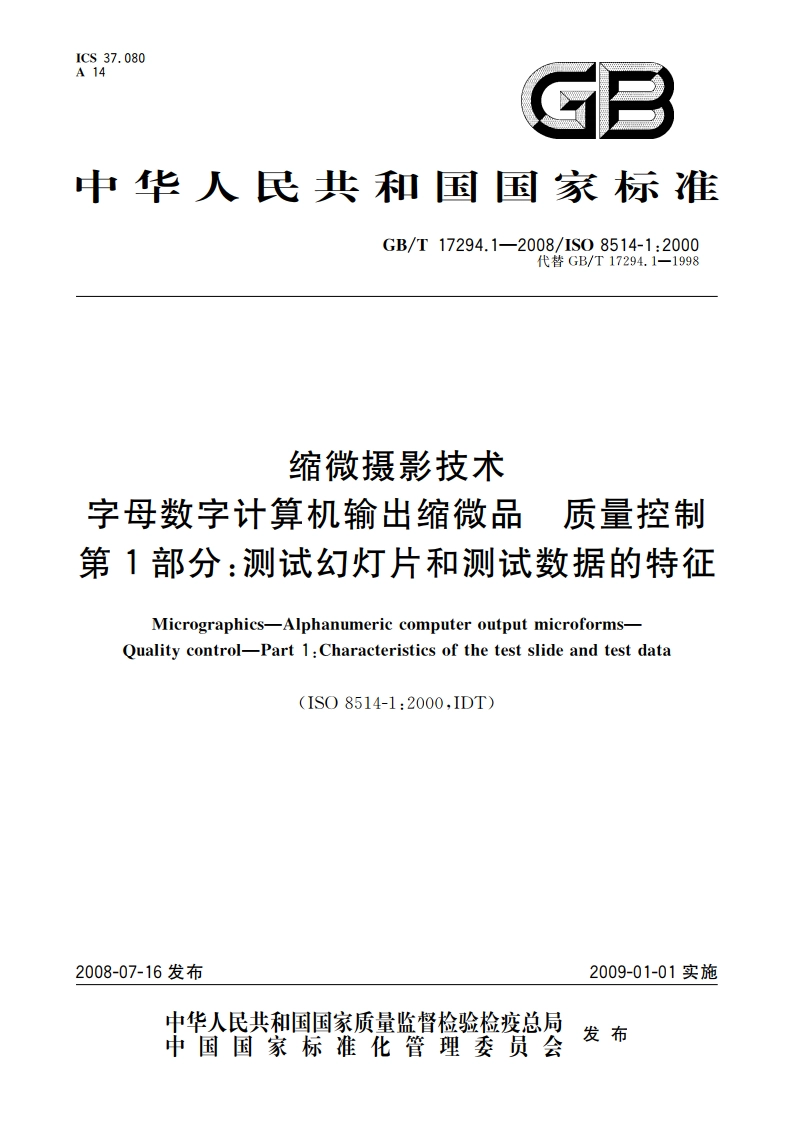 缩微摄影技术 字母数字计算机输出缩微品 质量控制 第1部分：测试幻灯片和测试数据的特征 GBT 17294.1-2008.pdf_第1页