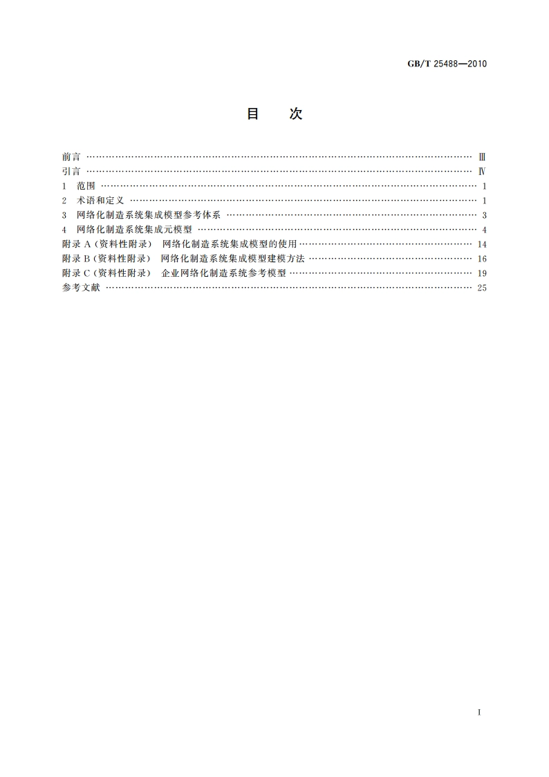 网络化制造系统集成模型 GBT 25488-2010.pdf_第2页