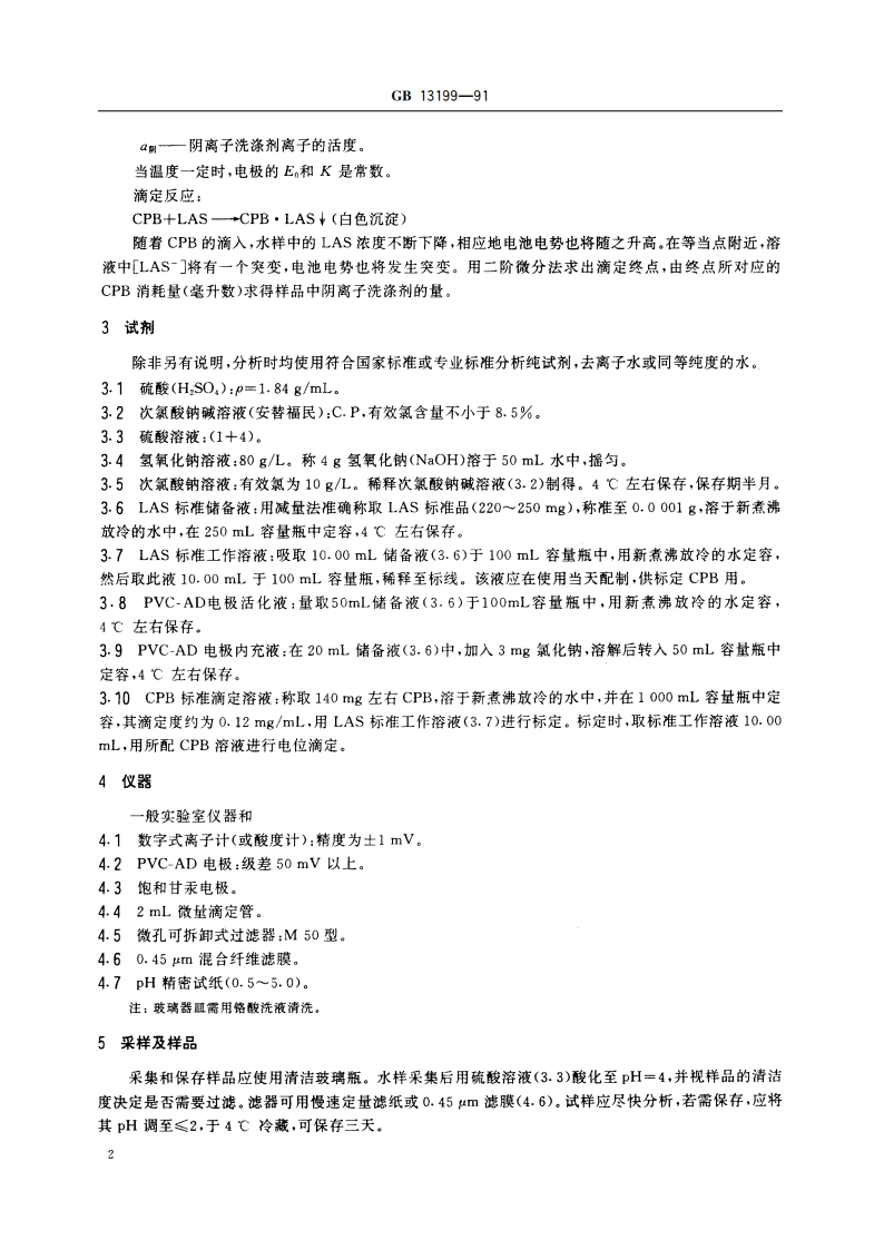 水质 阴离子洗涤剂的测定 电位滴定法 GBT 13199-1991.pdf_第3页