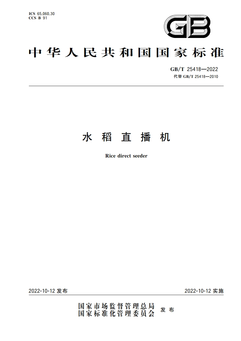 水稻直播机 GBT 25418-2022.pdf_第1页