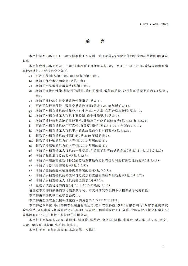 水稻直播机 GBT 25418-2022.pdf_第2页